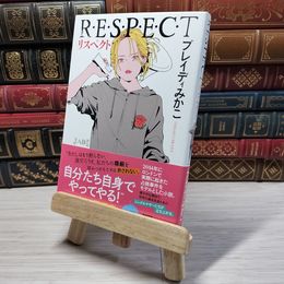 8_    リスペクト ――Ｒ・Ｅ・Ｓ・Ｐ・Ｅ・Ｃ・Ｔ (単行本 --) ブレイディみかこ 09102