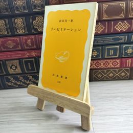 8_    リハビリテ-ション 岩波新書 05245