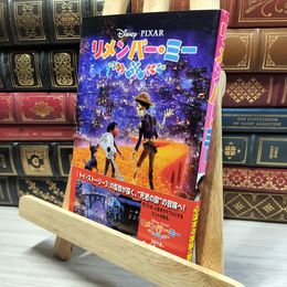 8_    リメンバー・ミー (ディズニーアニメ小説版) アンジェラ・セルバンテス、渋谷正子 020433