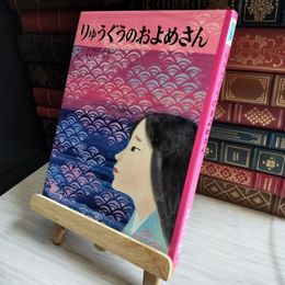 8_    りゅうぐうのおよめさん (むかしむかし絵本 6) 松谷 みよ子 01594