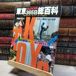 8_    リュエル別冊 東京365日総百科―カラー東京23区地図 017504