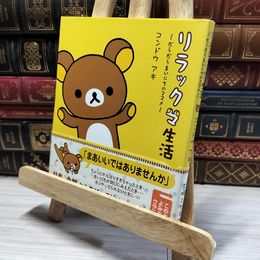 8_    リラックマ生活: だらだらまいにちのススメ コンドウアキ 014654