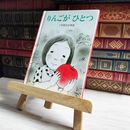 8_    りんごがひとつ いわむら かずお カバー欠  04234