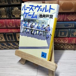 8_    ルーズヴェルト・ゲーム (講談社文庫 い 85-14) 池井戸潤 012891
