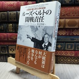 8_    ルーズベルトの開戦責任: 大統領が最も恐れた男の証言 ハミルトン・フィッシュ、渡辺惣樹 280450