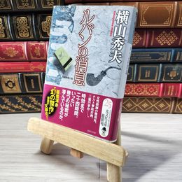 8_    ルパンの消息: 長編推理小説 (光文社文庫 よ 14-2) 横山秀夫（小説家） 001477