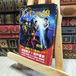 8_    ルパンの娘 (講談社文庫 よ 38-5) 横関大 080104