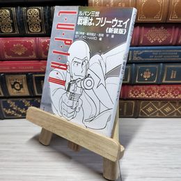 8_    ルパン三世 戦場は、フリーウェイ復刻版<新装版> (双葉文庫) 吉岡平、塩田信之 011125