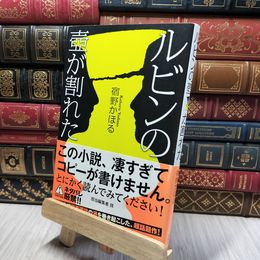 8_    ルビンの壺が割れた 宿野かほる 280176