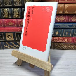8_    ルポ 貧困大国アメリカ II (岩波新書) (岩波新書 新赤版 1225)　00383