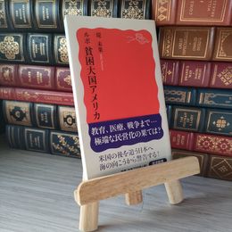 8_    ルポ 貧困大国アメリカ 岩波 堤未果 05801