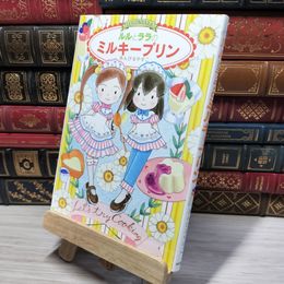 8_    ルルとララのミルキープリン (おはなしトントン 51) あんびるやすこ 010251