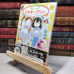 8_    ルルとララのミルキープリン (おはなしトントン 51) あんびるやすこ 010609