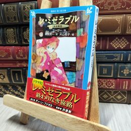 8_    レ・ミゼラブル―ああ無情― (新装版) (講談社青い鳥文庫 134-2) ヴィクトル・マリ－・ユゴ－ 080387
