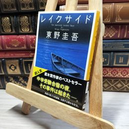 8_    レイクサイド (文春文庫 ひ 13-5) 東野圭吾 019204