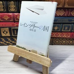 8_    レインツリーの国 (新潮文庫) 有川浩 000698