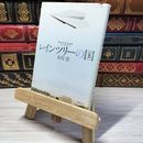 8_    レインツリーの国 (新潮文庫) 有川浩 000698