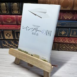 8_    レインツリーの国 (新潮文庫) 有川浩 009273