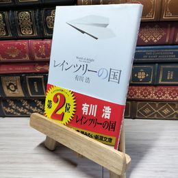 8_    レインツリーの国 (新潮文庫) 有川浩 014991