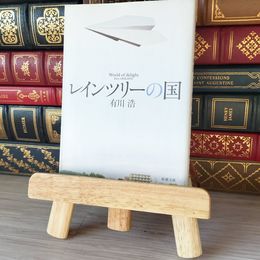 8_    レインツリーの国 (新潮文庫) 有川浩 05509