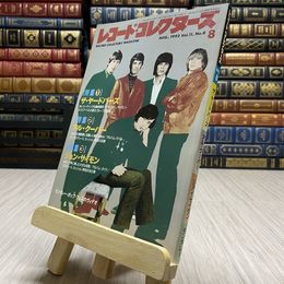 8_    レコード・コレクターズ　1992年　8月