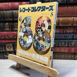 8_    レコード・コレクターズ 2018年 5月号 ミュージック・マガジン 018579