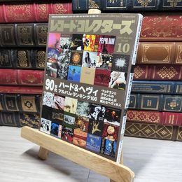 8_    レコード・コレクターズ 2021年 10月号  017377