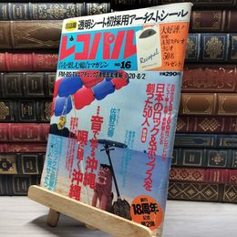 8_    レコパル No.16 1992年7/20-8/2 アーチストシール付  018360