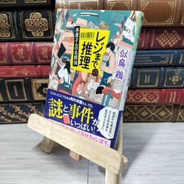 8_    レジまでの推理: 本屋さんの名探偵 (光文社文庫) 似鳥鶏 009718
