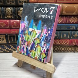 8_    レベル７（セブン） (新潮文庫) 宮部みゆき 009568