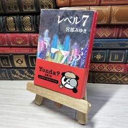 8_    レベル７（セブン） (新潮文庫) 宮部みゆき 012589