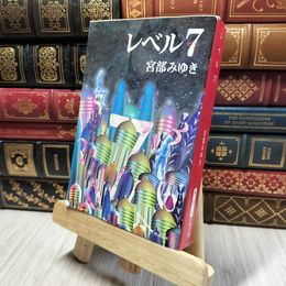 8_    レベル７（セブン） (新潮文庫) 宮部みゆき 280179