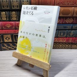 8_    レモン石?泡立てる (散文の時間) 東直子 08997