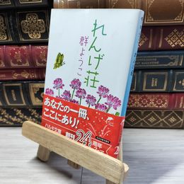 8_    れんげ荘 (ハルキ文庫 む 2-3) 群ようこ 016741