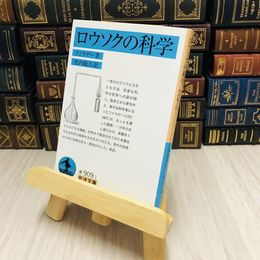8_    ロウソクの科学 ファラデー/竹内 敬人
