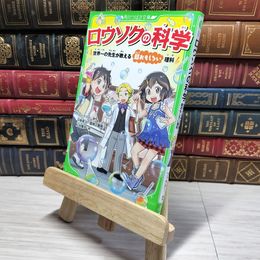 8_    ロウソクの科学 世界一の先生が教える超おもしろい理科 (角川つばさ文庫) マイケル・ファラデー、平野累次 009175