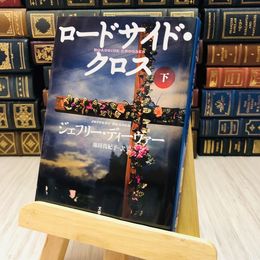 8_    ロードサイド・クロス 下 / ジェフリー・ディーヴァー