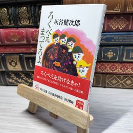 8_    ろくべえまってろよ (角川文庫) 灰谷健次郎 021130