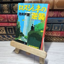 8_    ロスジェネの逆襲 (文春文庫 い 64-7) 池井戸潤 012539