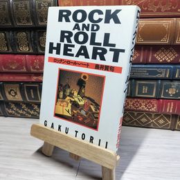 8_    ロックン・ロール・ハート 鳥井賀句 017883