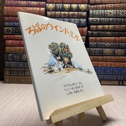 8_    ろばのウインドミル　ほるぷ出版 001