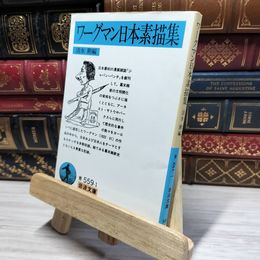 8_    ワーグマン日本素描集 (岩波文庫 青 559-1) チャ－ルズ・ワ－グマン、清水勲 021012