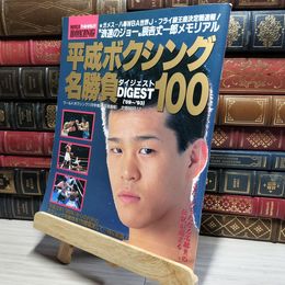 8_    ワールド・ボクシング増刊　平成ボクシング名勝負ダイジェスト100 018705