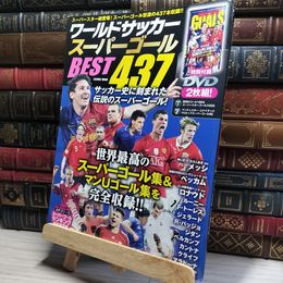 8_    ワールドサッカースーパーゴールBEST437 (COSMIC MOOK) Ｃｏｓｍｉｃ ｍｏｏｋ 017886