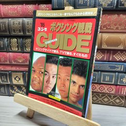 8_    ワールドボクシング 3月号増刊 95 ゴング ボクシング観戦 パーフェクト GUIDE 018649