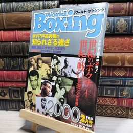 8_    ワールドボクシング World Boxing 2000年2月号  018643