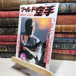 8_    ワールド空手　特集　大山倍達語録 018269
