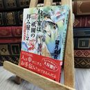 8_    わが家は祇園の拝み屋さん2 涙と月と砂糖菓子 (角川文庫) 望月麻衣 190378
