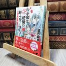 8_    わが家は祇園の拝み屋さん3 秘密の調べと狐の金平糖 (角川文庫) 望月麻衣 190356