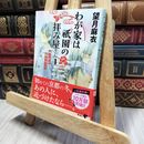 8_    わが家は祇園の拝み屋さん4 椿の花が落ちるころ (角川文庫) 望月麻衣 190359